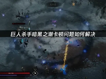 巨人杀手暗黑之潮卡顿优化全攻略！