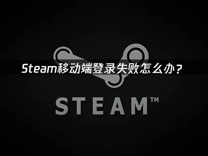 Steam移动端登录失败问题解决指南：UU加速器应用详解！