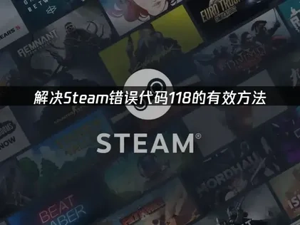Steam错误代码118原因解析与UU加速器解决方案！