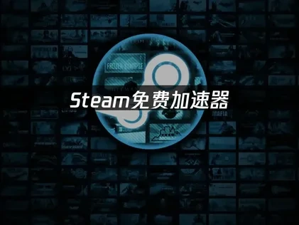 Steam免费加速器推荐：告别网络卡顿与延迟！