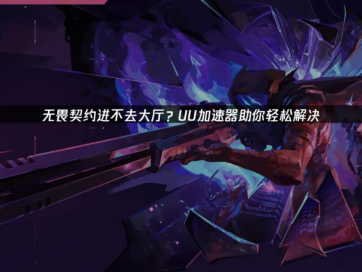 无畏契约 封面图