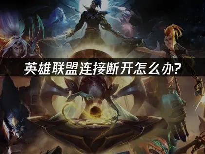 解决海外玩家英雄联盟连接断开难题的高效方法！