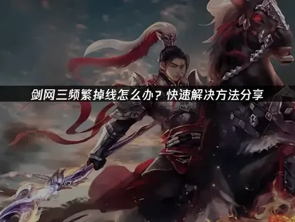 剑网三频繁掉线原因及UU加速器解决方案深度解析！