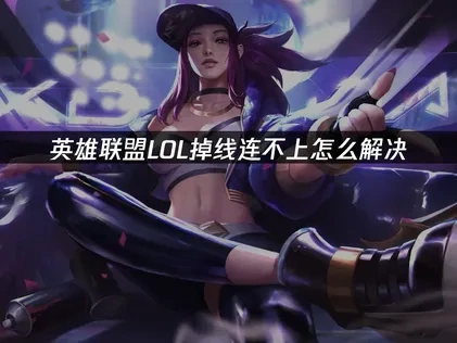 英雄联盟LOL掉线连不上问题的解决方法：UU加速器优化网络连接！