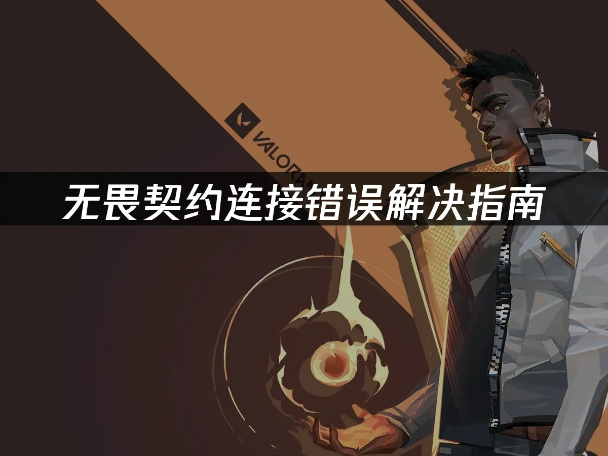 无畏契约 封面图