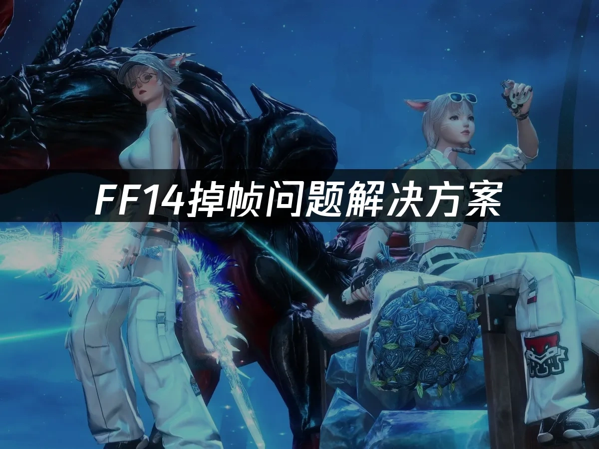 FF14封面图