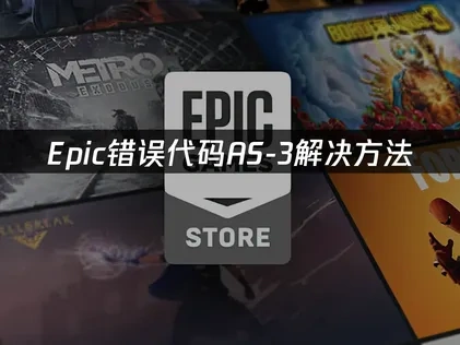 解决Epic错误代码AS-3的高效方法详解！