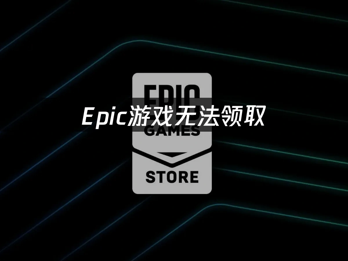 Epic商城封面图