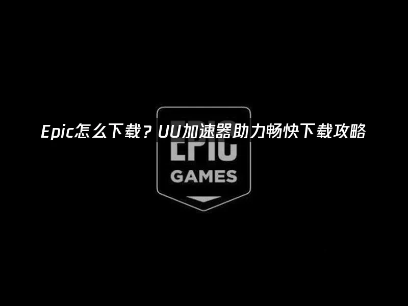 Epic平台封面图
