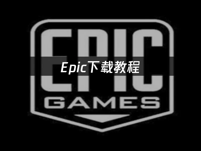 Epic平台封面图
