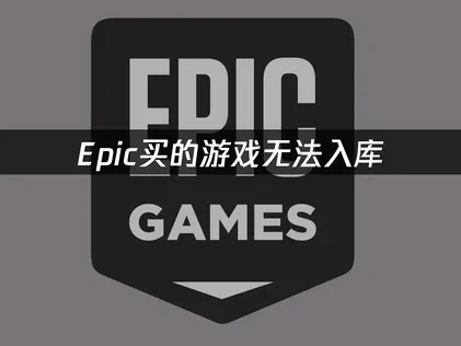 Epic买的游戏无法入库？UU加速器助你轻松解决！