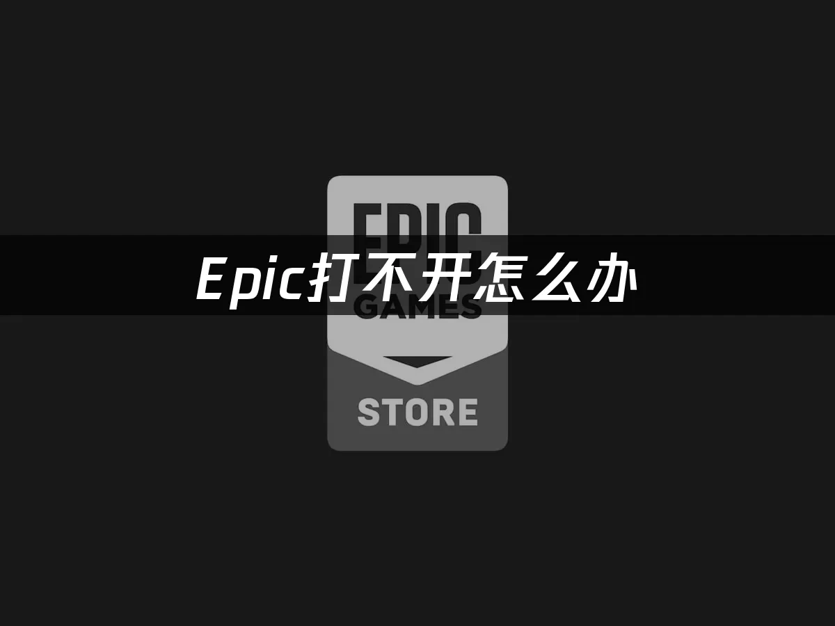 Epic平台封面图