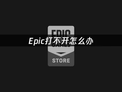 Epic打不开？高效网络优化解决指南！