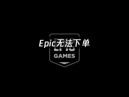 Epic无法下单怎么办？UU加速器解决方案！