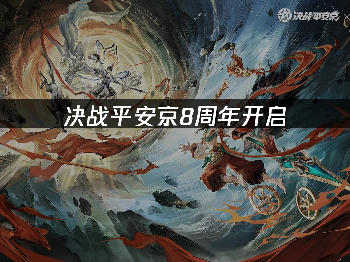 决战平安京 封面图