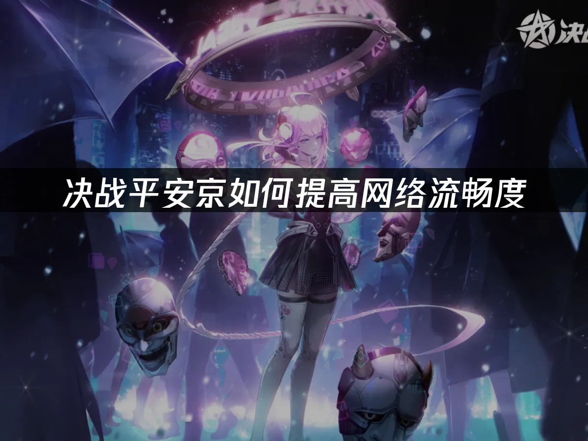 决战平安京 封面图