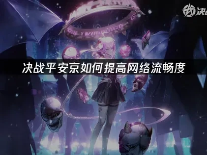 决战平安京如何提高网络流畅度？UU加速器网络优化攻略！