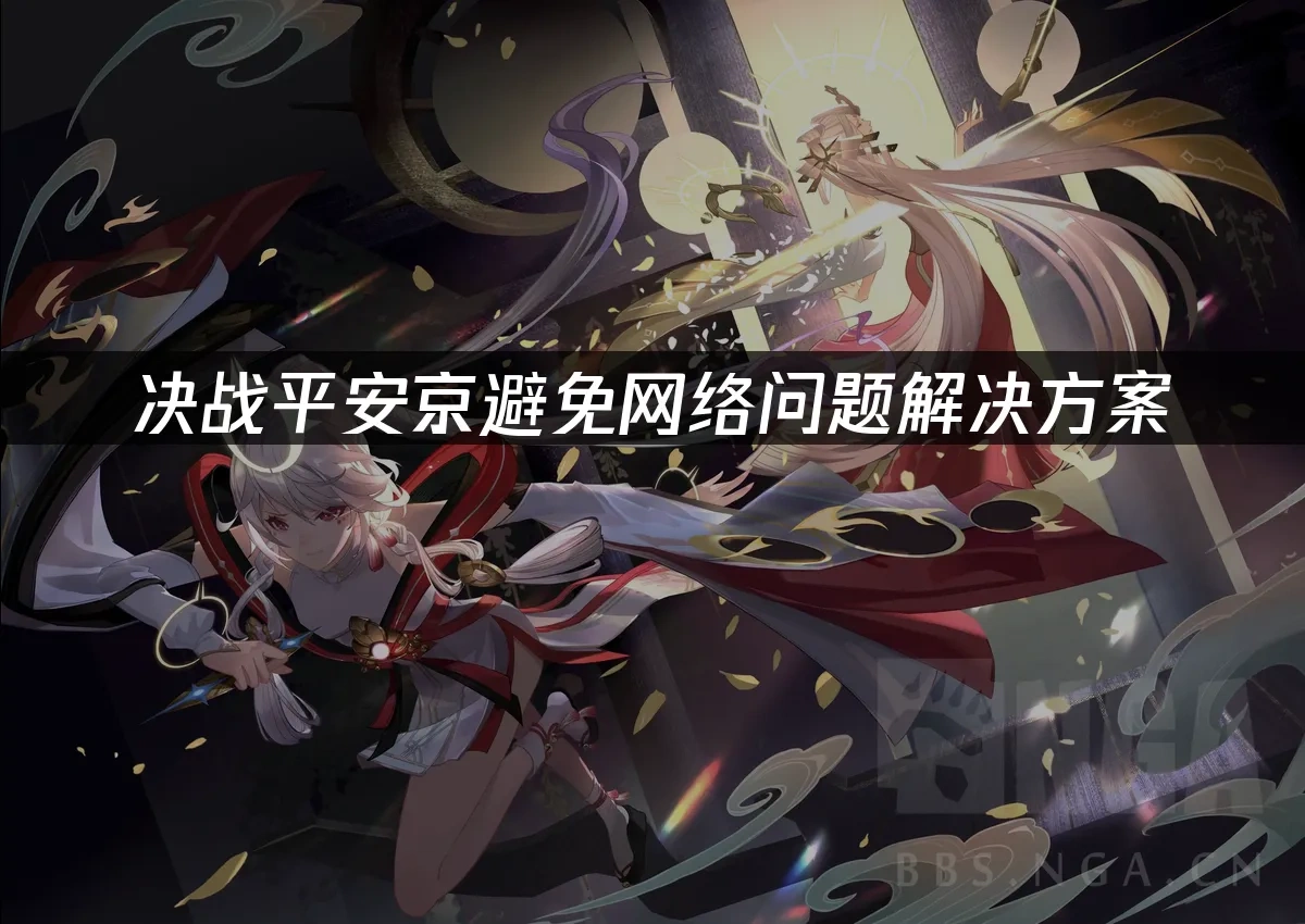 决战平安京 封面图