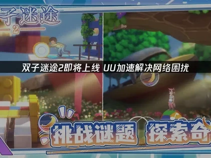 双子迷途2上线：解谜冒险新作与网络优化指南！
