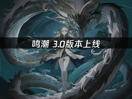 鸣潮3.0版本上线以及网络优化全攻略！