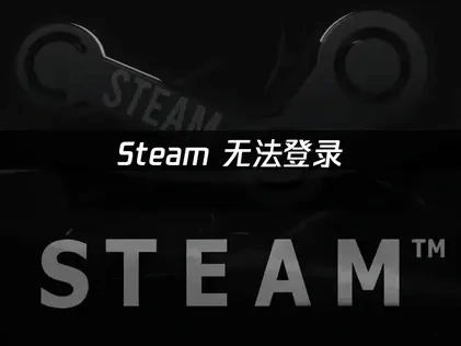 Steam无法登录障碍应对及UU加速器优化指南！