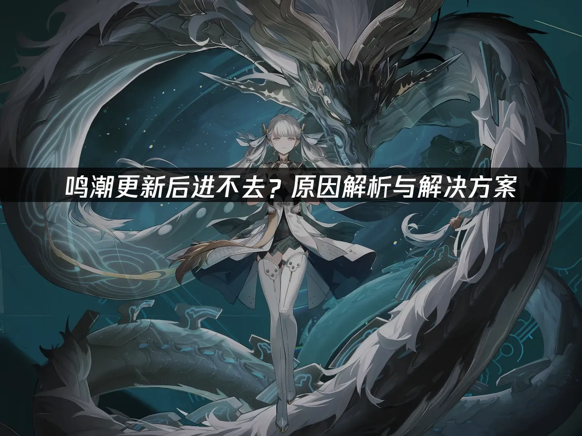 鸣潮 封面图