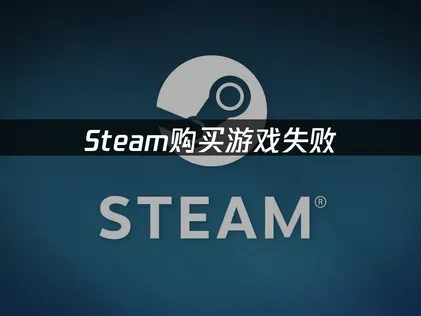 Steam购买游戏失败原因分析及UU加速器优化指南！