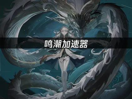 鸣潮加速器推荐！UU加速器解决网络延迟问题！