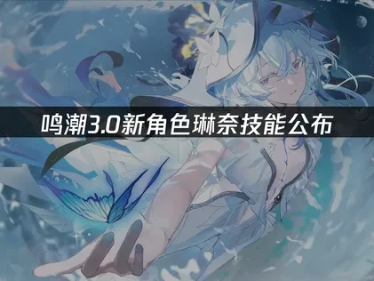 鸣潮3.0新角色琳奈技能公布！双形态不要太帅！