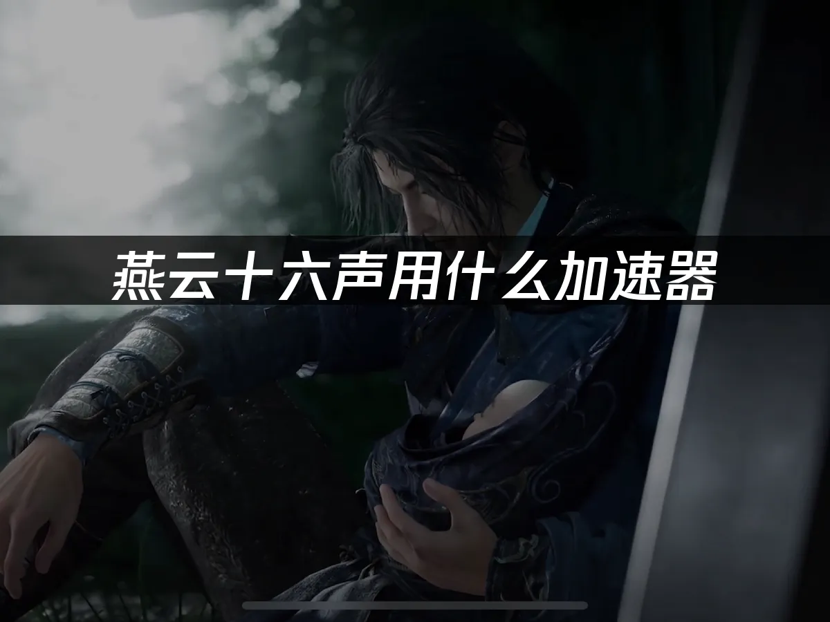 燕雲十六聲 封面圖