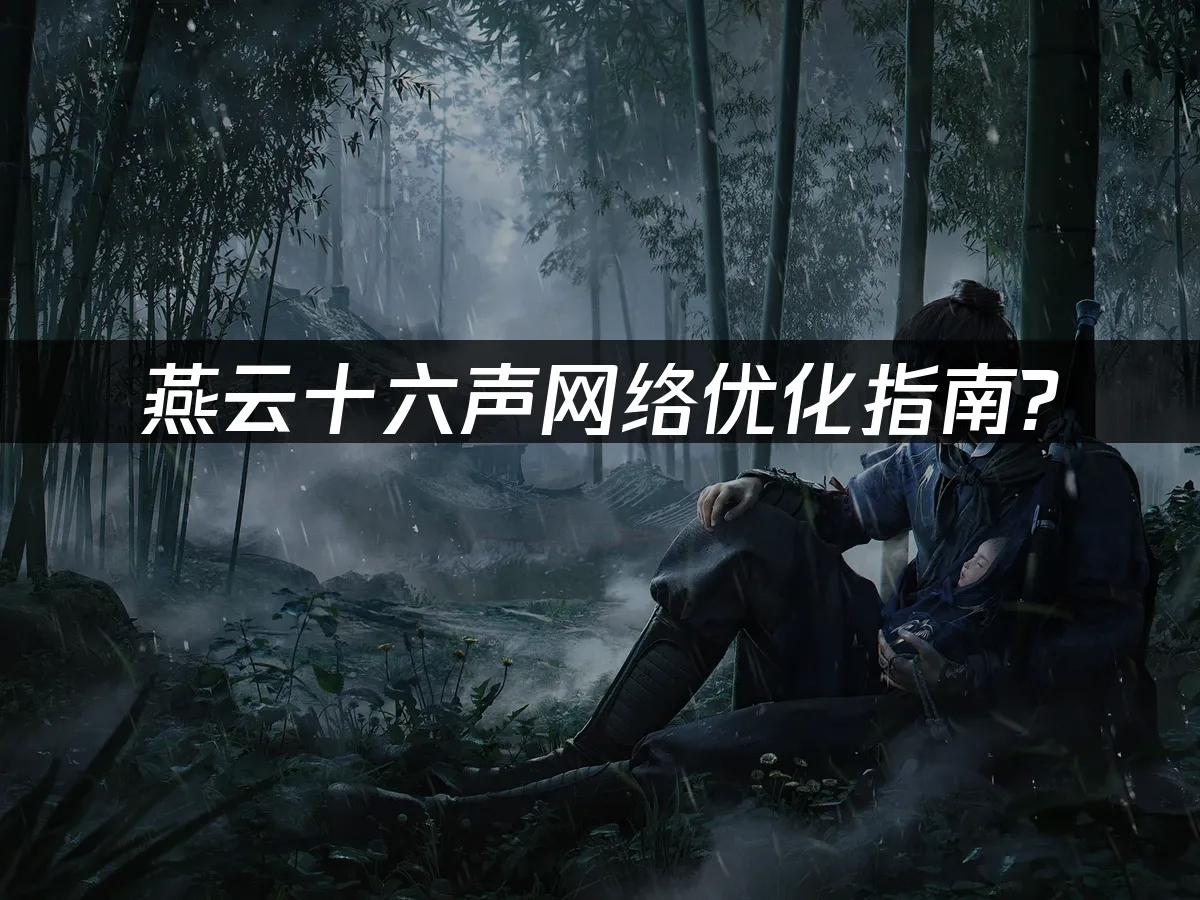 燕云十六声 封面图