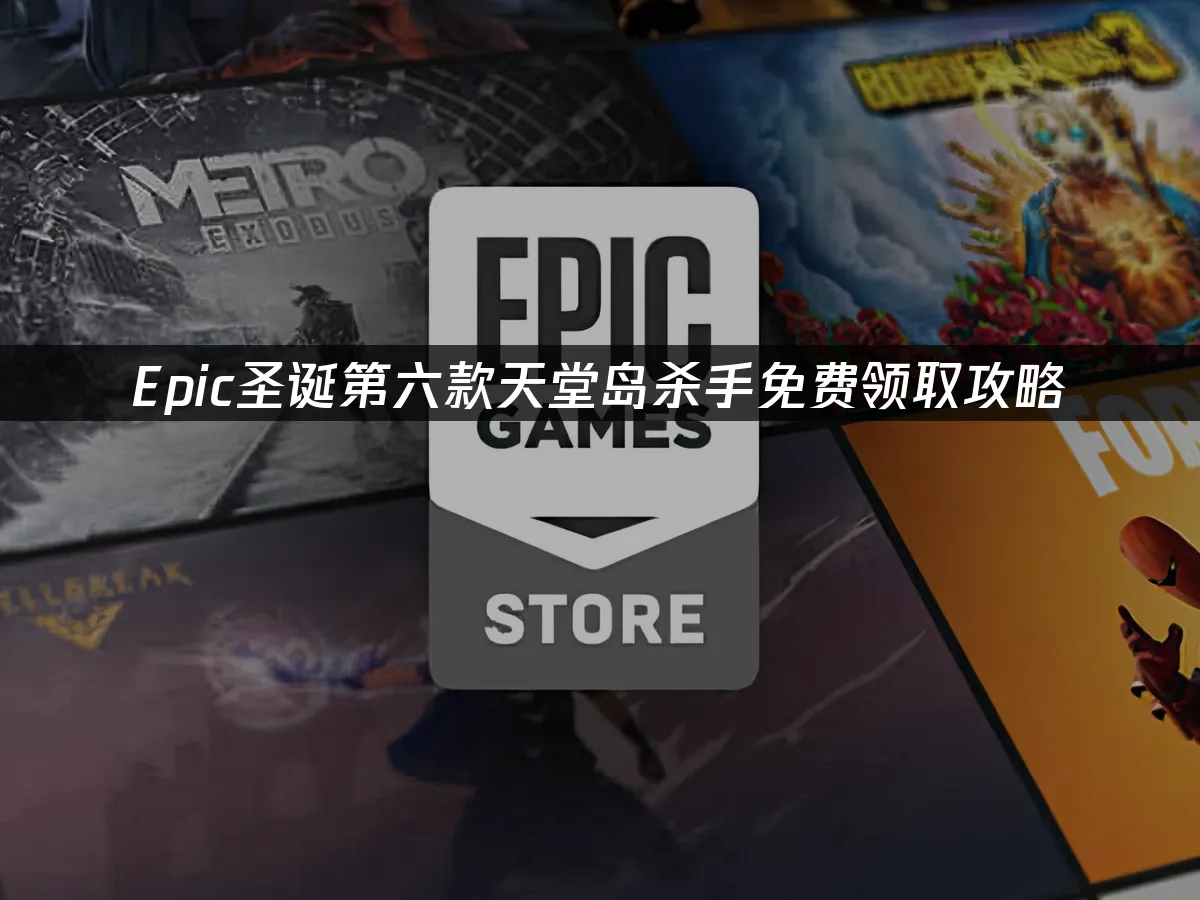 Epic圣诞活动封面