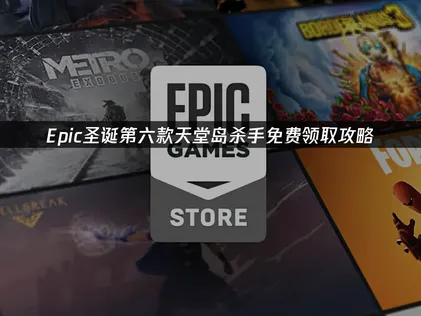 Epic圣诞第六款天堂岛杀手免费领取！PC+手机领取教程！
