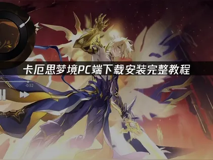 卡厄思梦境pc端下载教程指南：解决服务器连接问题！