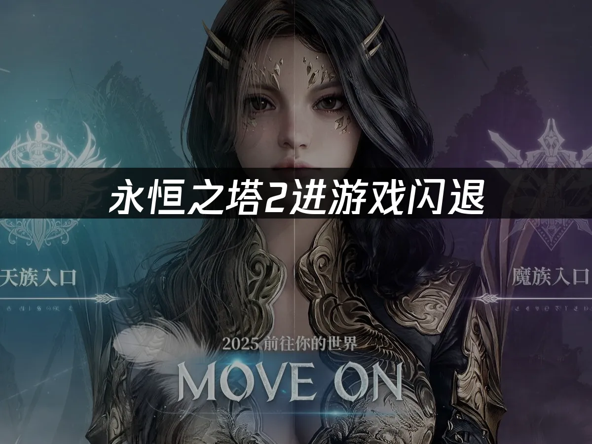 永恆之塔2 封面圖