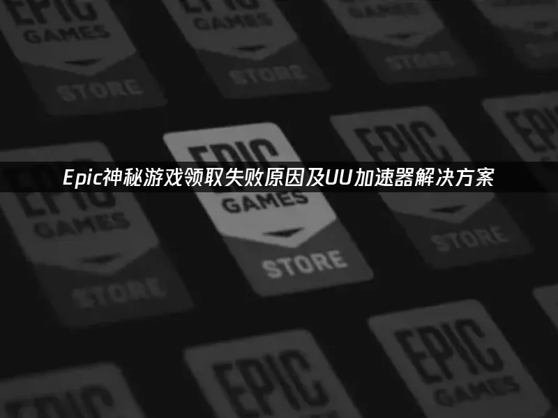 Epic平臺封面圖