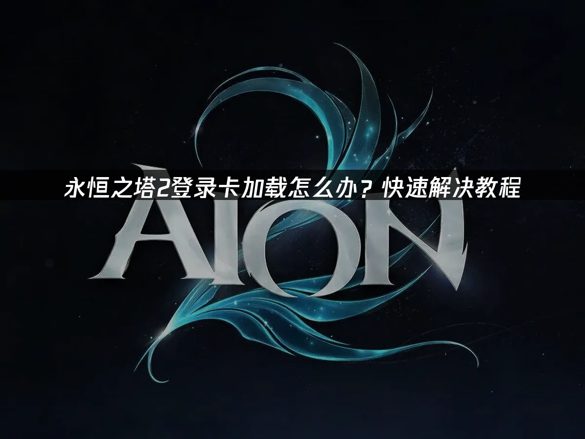 永恒之塔2 封面图