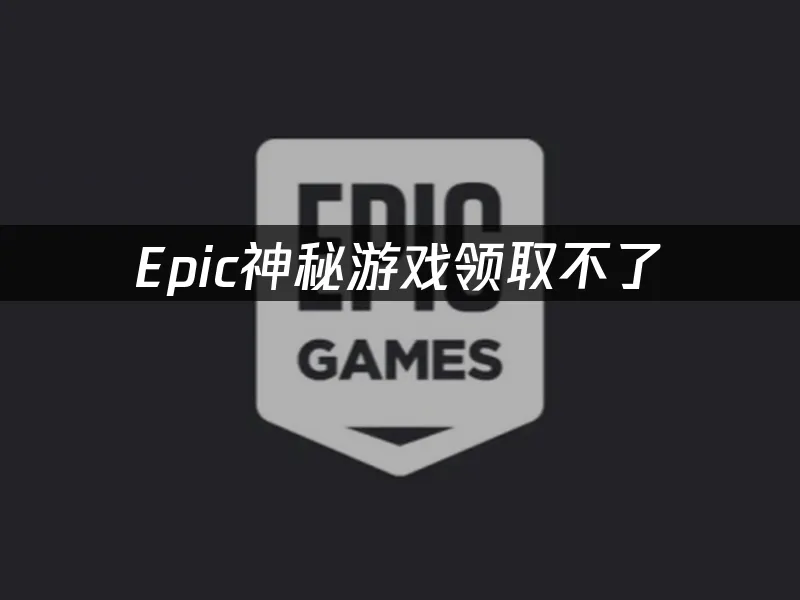 Epic平臺活動封面