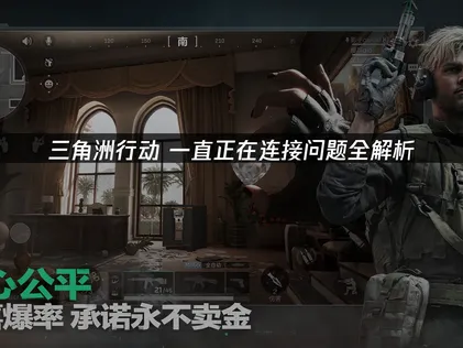 三角洲行动一直正在连接问题的解决方案：告别卡在连接界面！