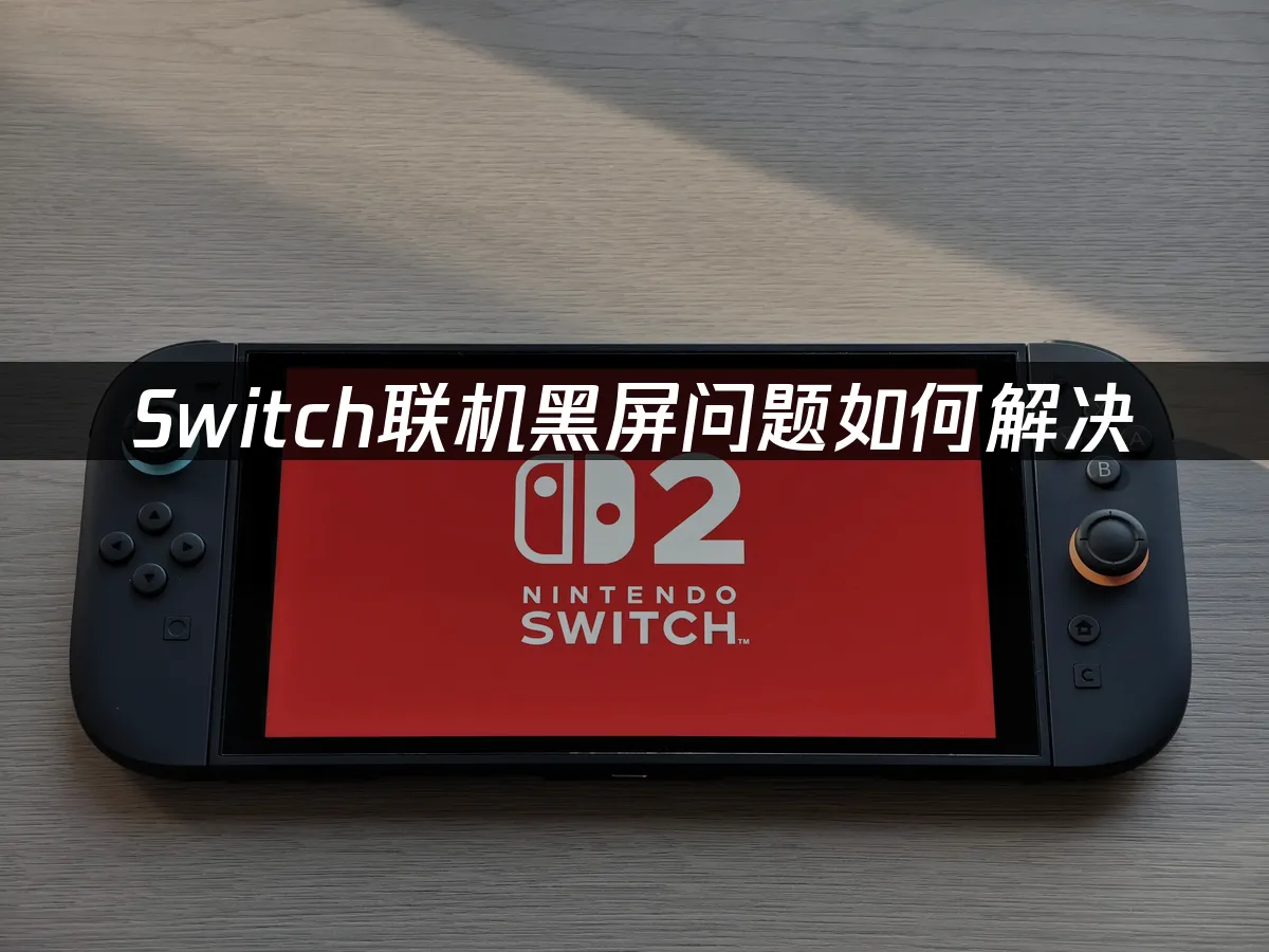 Switch主機封面圖