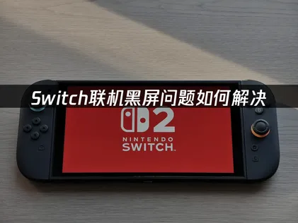 Switch联机黑屏原因分析与彻底解决方法！
