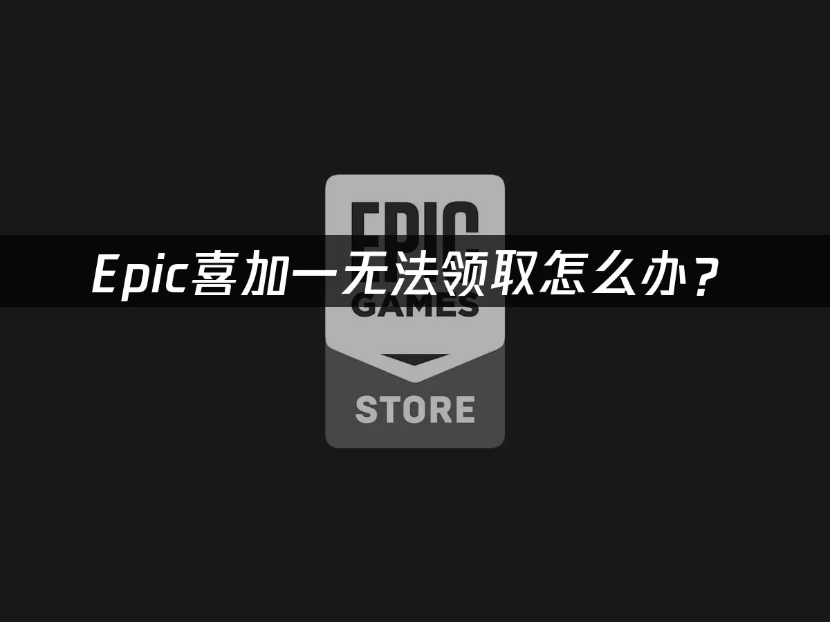 Epic平臺封面圖