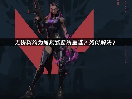 无畏契约断线重连解决方案：UU加速器网络优化指南！