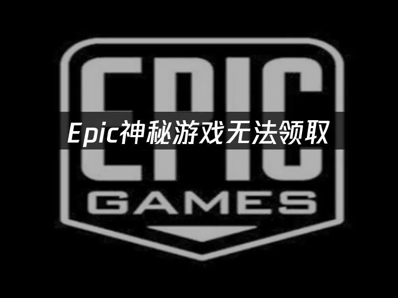 Epic平臺封面圖