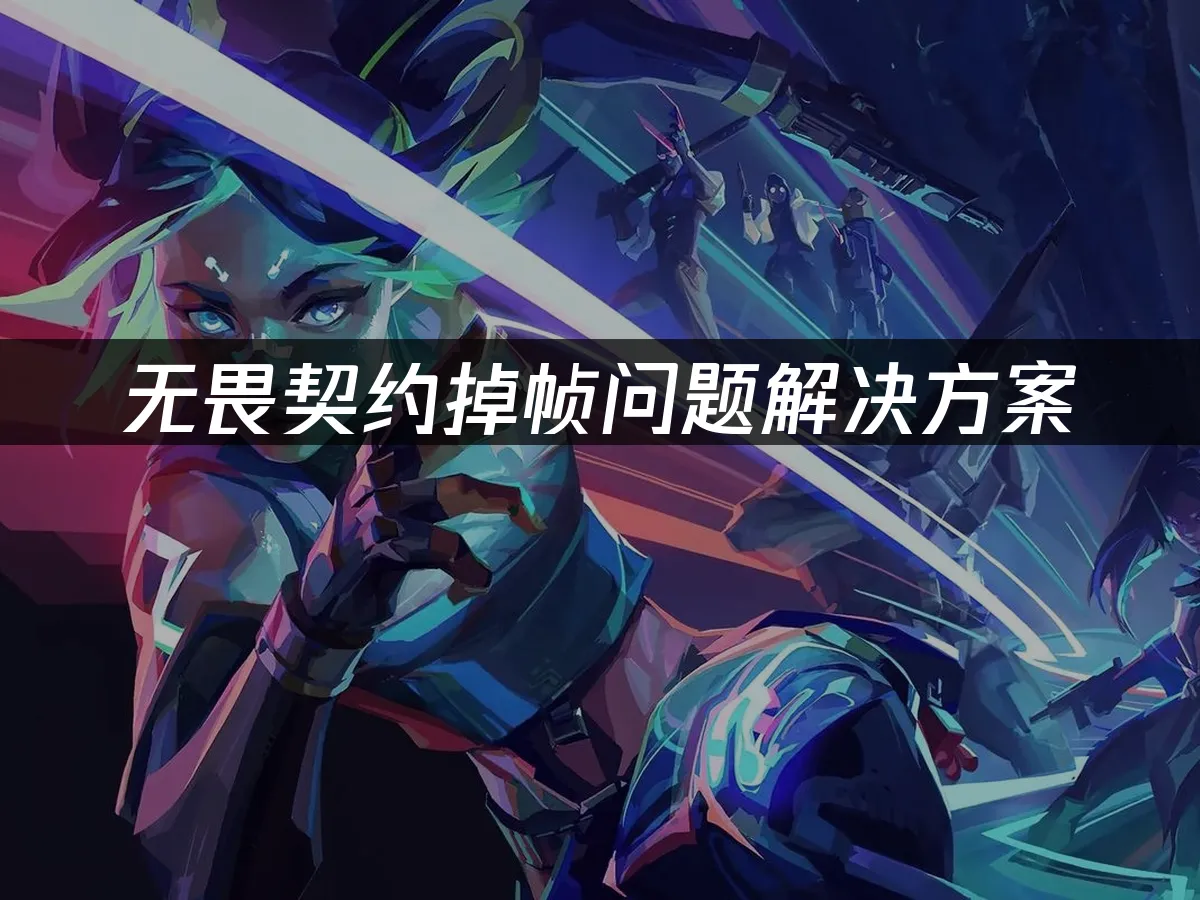 無畏契約 封面圖