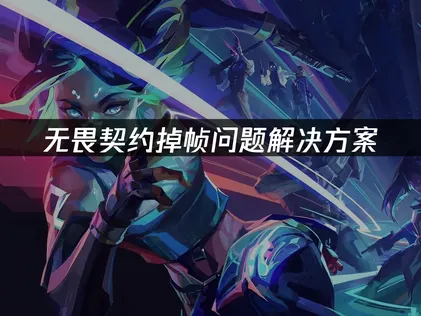 全面解決無畏契約掉幀卡頓的終極攻略！