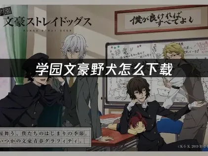 学园文豪野犬怎么下载及网络加速全方案详解！