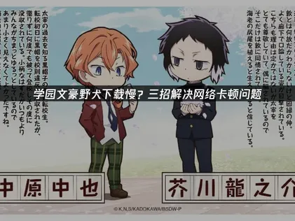 學園文豪野犬手遊下載慢：UU解決國際服網絡延遲問題！