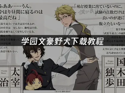 学园文豪野犬下载教程：UU加速器解决海外服务器访问难题！