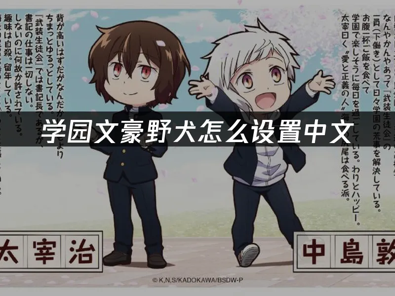 学园文豪野犬 封面图